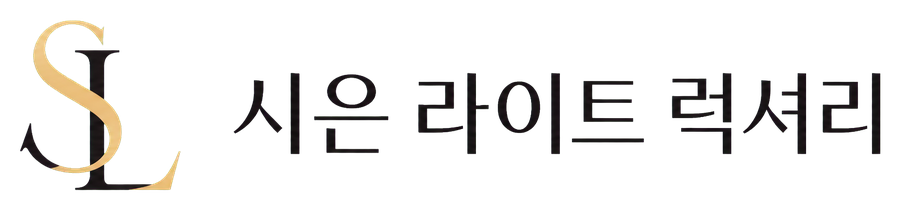 시은 라이트 럭셔리